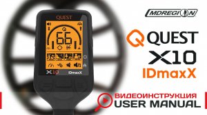 Quest X10 IDmaxX. Видеоинструкция