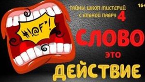 Вначале было Слово. И слово было -БОГ! Что это значит? Тайны школ мистерий-  4 с Леной Лавру .