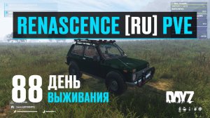 DayZ. RENASCENCE [RU] PVE. 88 день выживания. Обзор новой машины на сервере - NIVA_MADMAX.