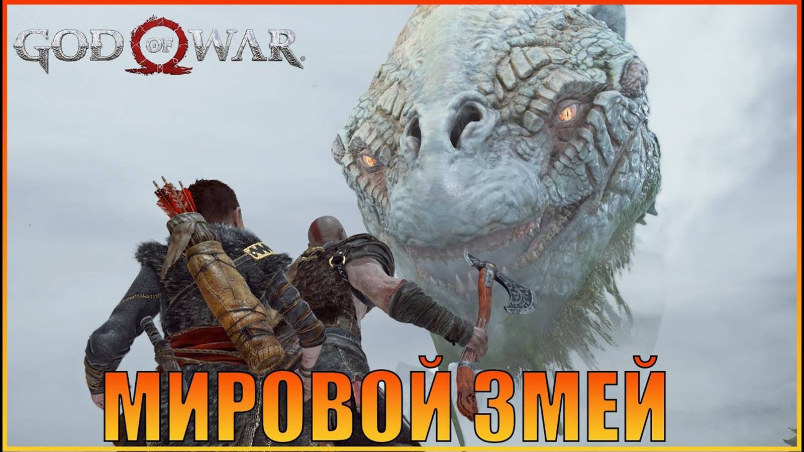 Озеро Девяти | ПК версия God of War