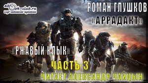 Роман Глушков цикл "Аррадакт" аудиокнига "Ржавый клык" (часть 3)