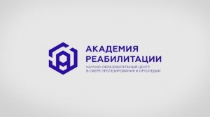 Академия реабилитации. Курс "Протезирование бедра"