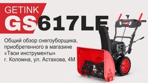 Общий обзор снегоуборщика GETINK GS617LE