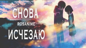 Снова Исчезаю (AMV) Твоё Имя Kimi no Na wa