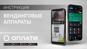 Платежи по QR-коду в вендинговых автоматах с мобильным сервисом Оплати. ИНСТРУКЦИЯ #oplatiby #оплати