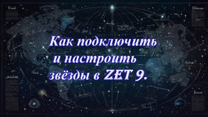 Как подключить и настроить звёзды в Zet 9.