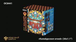 ОС8441 Калейдоскоп огней (1,1"х 36)
