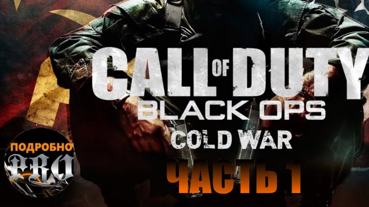 Прохождение Call of Duty: Black Ops Cold War ★ Часть 1 ★ 1440p60