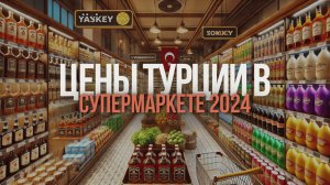 Цена на продукты в супермаркете магазине Алания Турция