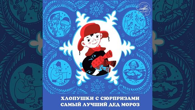 Хлопушки с сюрпризами: Тише, тише, ребята, тише смотреть онлайн