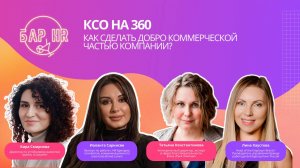 КСО на 360: как сделать добро коммерческой частью компании?