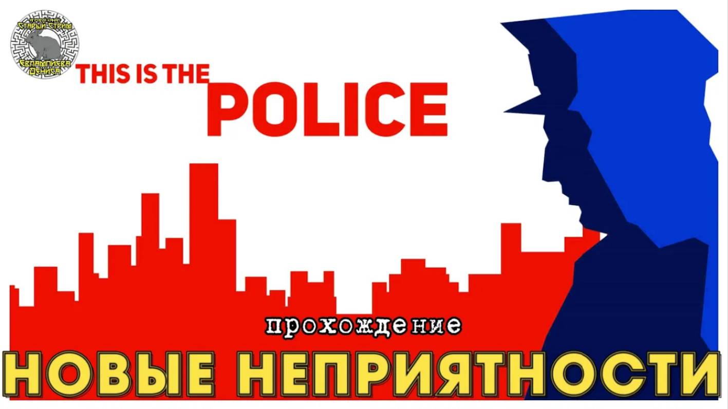 This is the police прохождение I 5. Новые неприятности