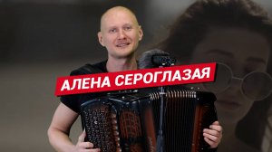 Алена сероглазая / Баянист Евгений Попов / Аленушка