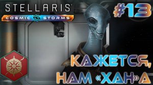 СТРИМ ПРОХОЖДЕНИЕ STELLARIS: DLC COSMIC STORMS: Кажется, нам "хана" #13