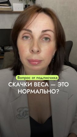 Постоянно прыгает вес — нормально это или нет?