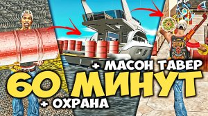 1 ЧАС НА ВОДНЫХ НЕФТЕВЫШКАХ с MASON TAWER + ОХРАННИКОМ К ЗАРПЛАТЕ на АРИЗОНА РП в ГТА САМП