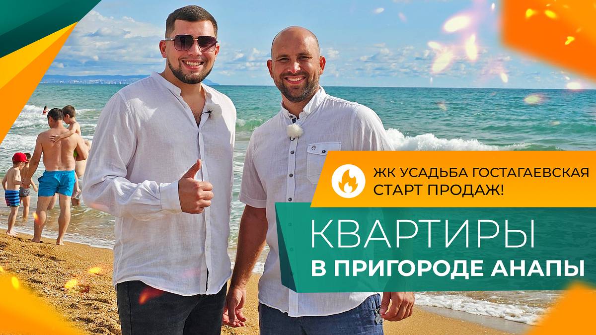 КВАРТИРЫ на стадии котлована. СТАРТ ПРОДАЖ! ЖК Усадьба Гостагаевская АНАПА. Планировки и ЦЕНЫ 2024.