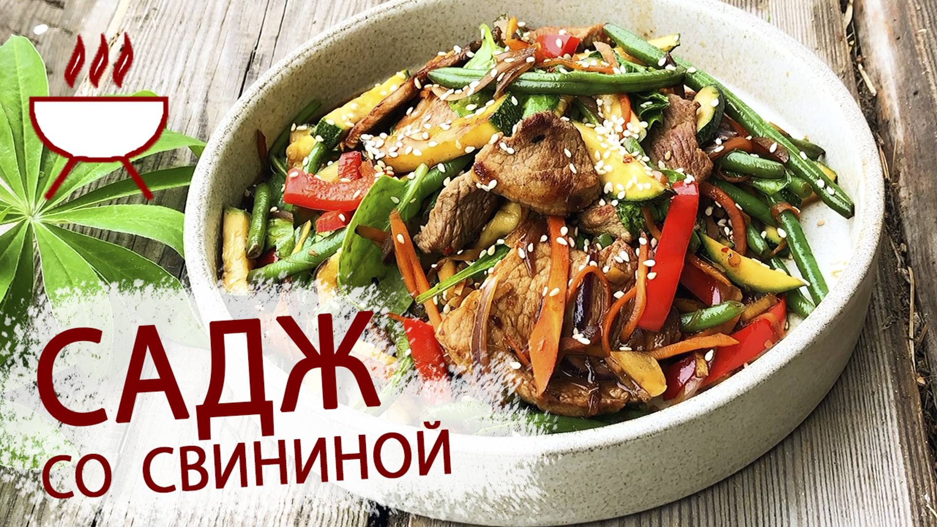 САДЖ СО СВИНИНОЙ, ОВОЩАМИ И ШПИНАТОМ