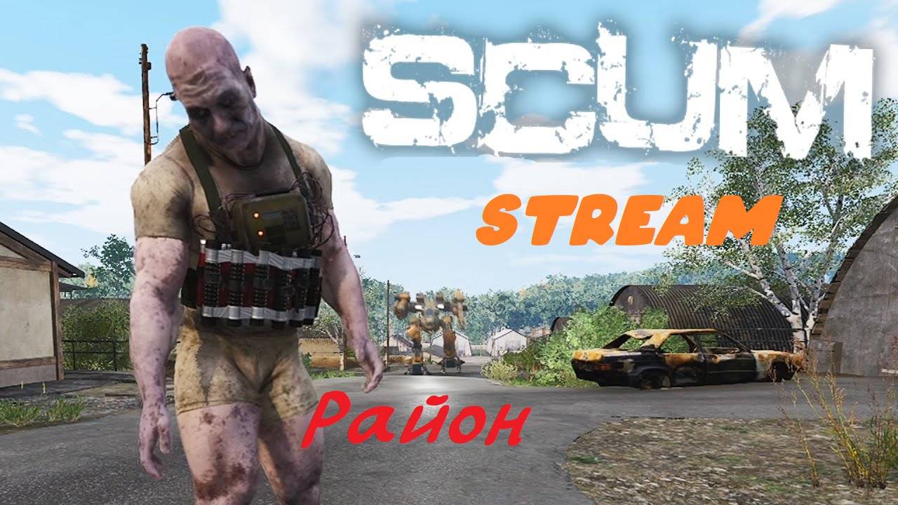 SCUM Район STREAM