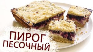 ПЕСОЧНЫЙ ПИРОГ С ТВОРОГОМ И ЧЁРНОЙ СМОРОДИНОЙ