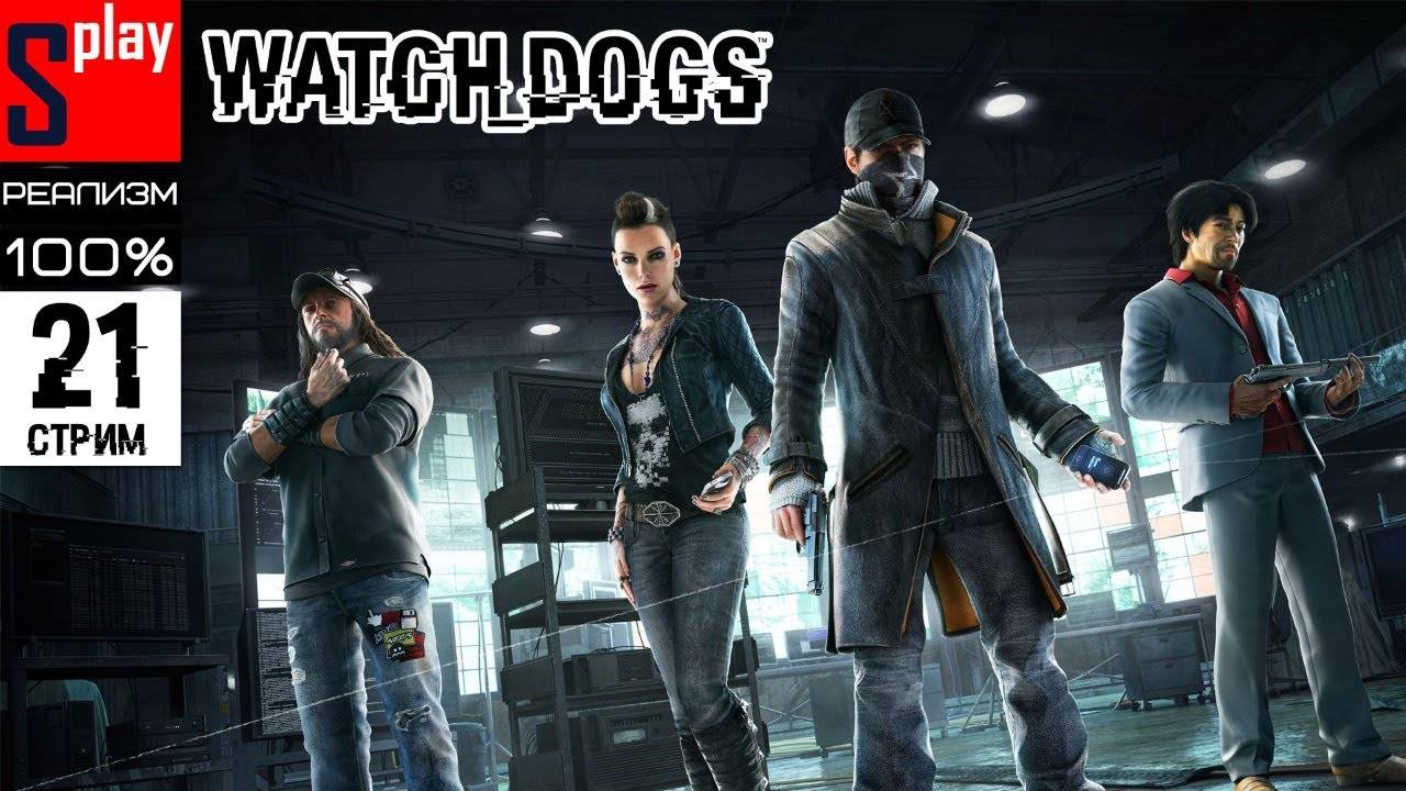 Watch Dogs на 100% (РЕАЛИЗМ) - [21-стрим] - Сюжет