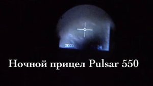 Тест монокуляр Pulsar Digforce 870vs прицел  pulsar 550 и 940 излучатель