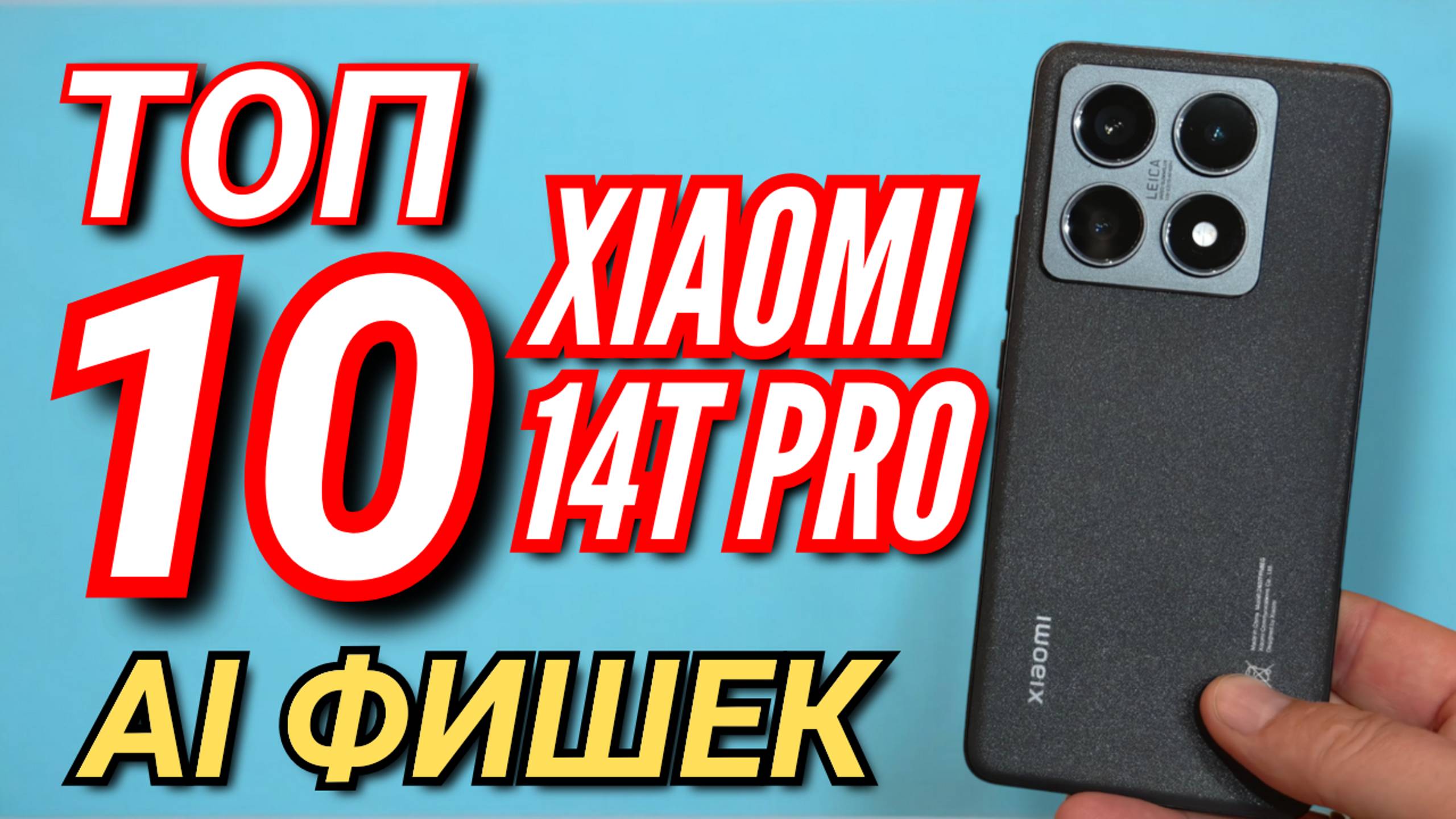 10 НОВЫХ AI ФИШЕК для XIAOMI 14T PRO. СКОРО ЭТО БУДЕТ и НА ДРУГИХ  XIAOMI