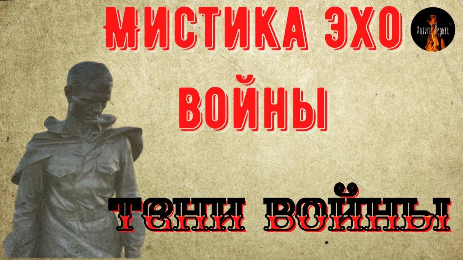 Мистика Эхо Войны: ТЕНИ ВОЙНЫ