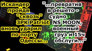 Ракета Искандер играючи обойдя ЗРК Patriot поразила грузовое судно NS MOON у 8 причала порта Одессы