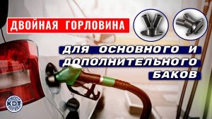 Двойная горловина🔥 Упрощаем заправку основного и доп. баков!