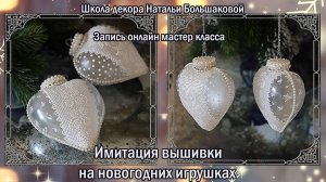 Декупаж мастер класс "Имитация вышивки на новогодних игрушках" проморолик Школа Натальи Большаковой