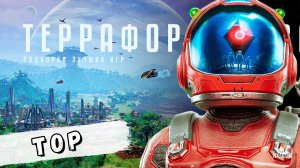 ТОП - 6 лучших игр по терраформированию | В такое ты будешь играть!