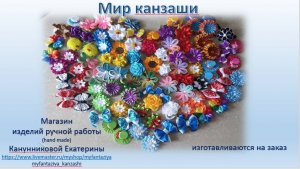 Мир канзаши