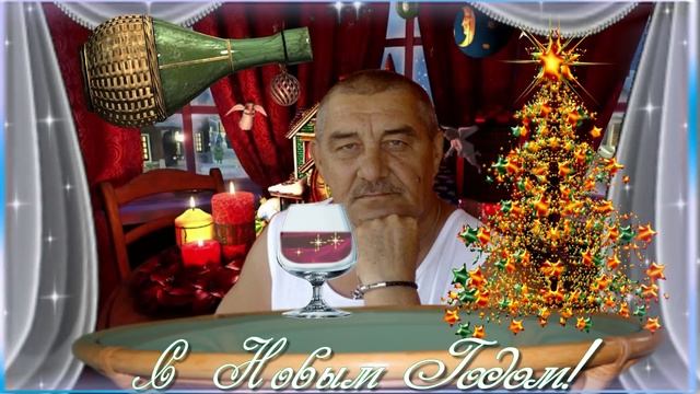 Алексей, с Новым Годом!
