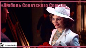 Любовь Советского Союза| Трейлер