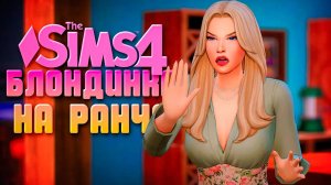 МАТЬ БЫВШЕГО ВЫНОСИТ МОЗГ // БЛОНДИНКА НА РАНЧО В СИМС 4 // The Sims 4 Horse Ranch