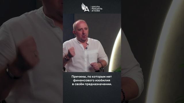 Причины, по которым нет финансового изобилия в своём предназначении 🌟 #МихаилАгеев