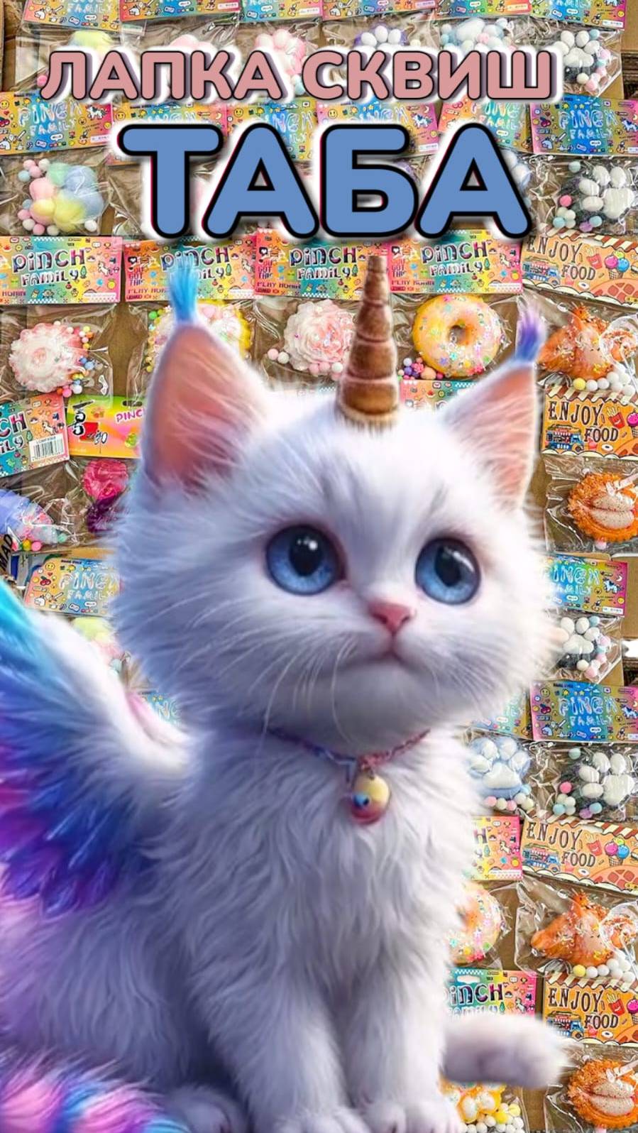 💕РОЗОВАЯ ЛАПКА🐾 ТАБА С БЛЁСТКАМИ 💖 МОЙ ИДЕАЛЬНЫЙ СКВИШ🤤🌈💝
