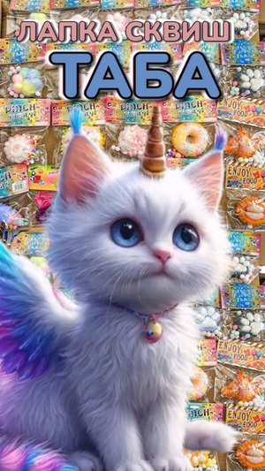 💕РОЗОВАЯ ЛАПКА🐾 ТАБА С БЛЁСТКАМИ 💖 МОЙ ИДЕАЛЬНЫЙ СКВИШ🤤🌈💝