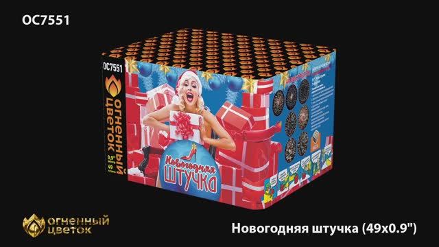 ОС7551 Новогодняя штучка (0,9"х 49)