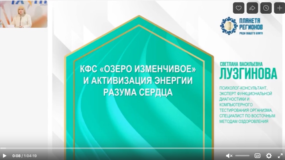 Лузгинова С.В. «КФС «Озеро изменчивое» и активизация энергии разума сердца. Ч.2» 10.10.24