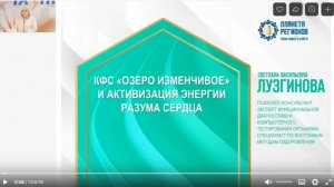 Лузгинова С.В. «КФС «Озеро изменчивое» и активизация энергии разума сердца. Ч.2» 10.10.24