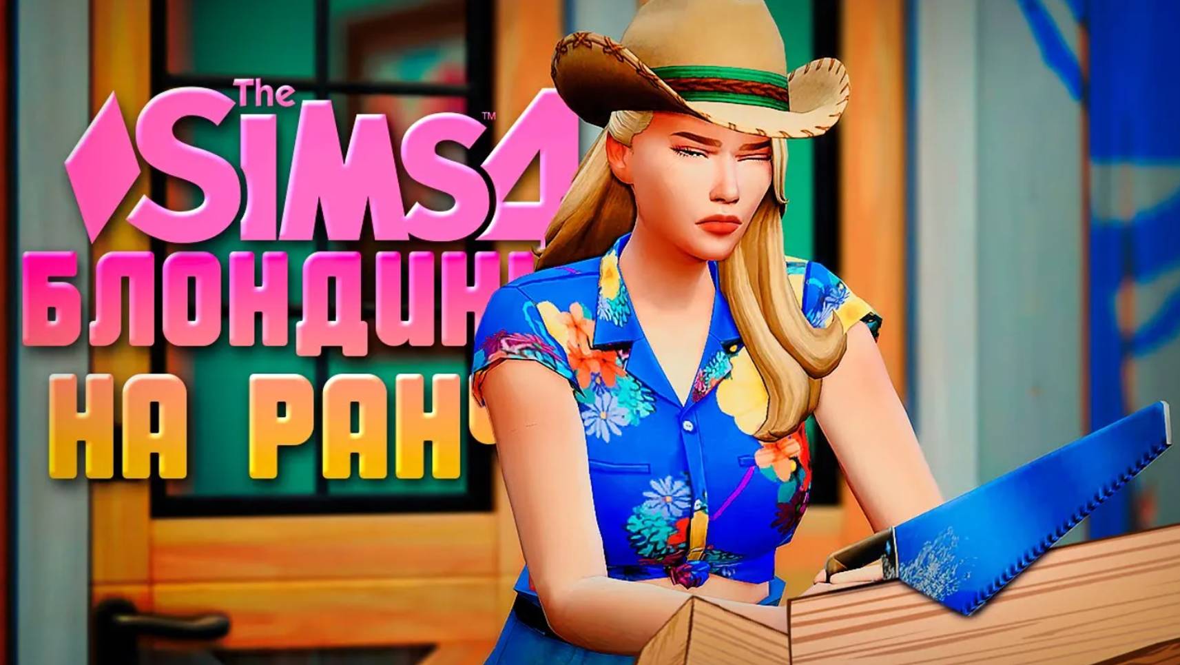 НАКОНЕЦ МЫ ОТКРЫЛИ ВЕСЬ ДОМ! // БЛОНДИНКА НА РАНЧО В СИМС 4 // The Sims 4 Horse Ranch