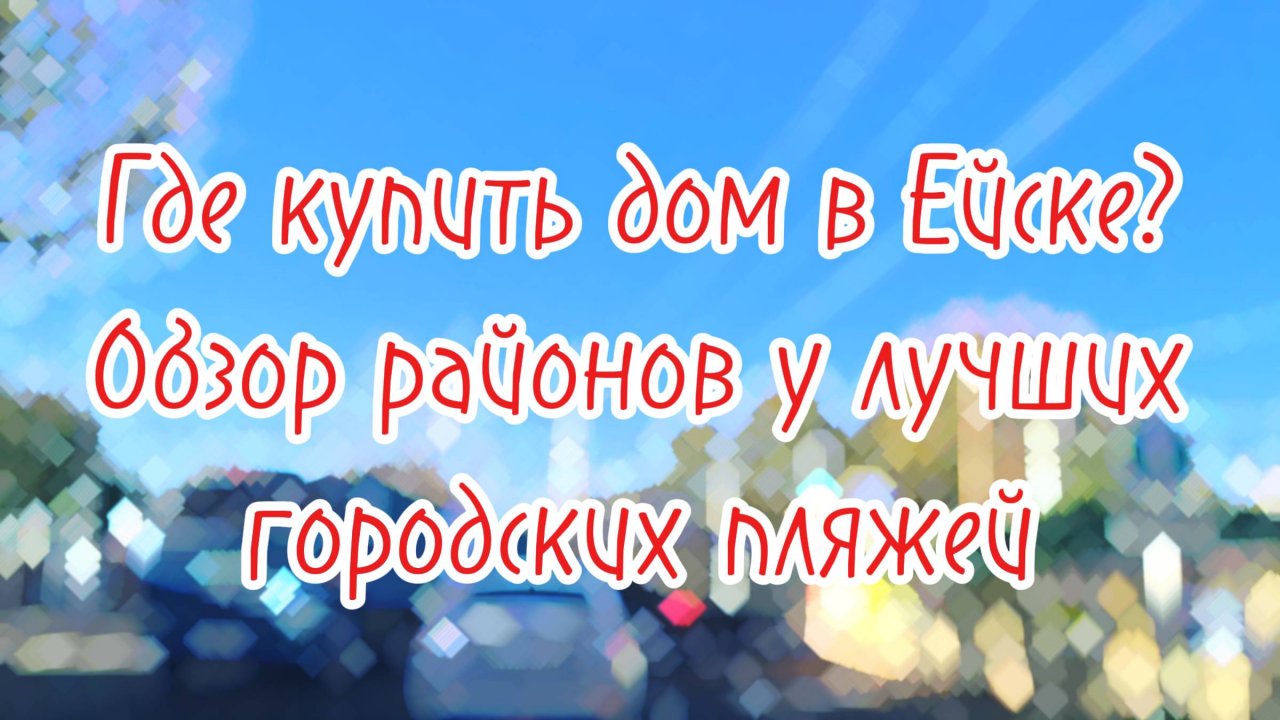 Купить Дом в Ейске. Жилье у Самого Пляжа! #ейск