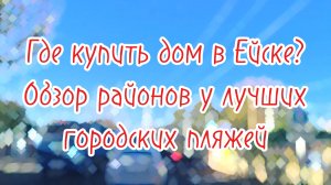 Купить Дом в Ейске. Жилье у Самого Пляжа! #ейск