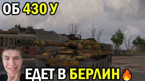 ОБ.430 У -СОВЕТСКАЯ БУКАШКА В МИРЕ ТАНКОВ/У БЕРЛИНА