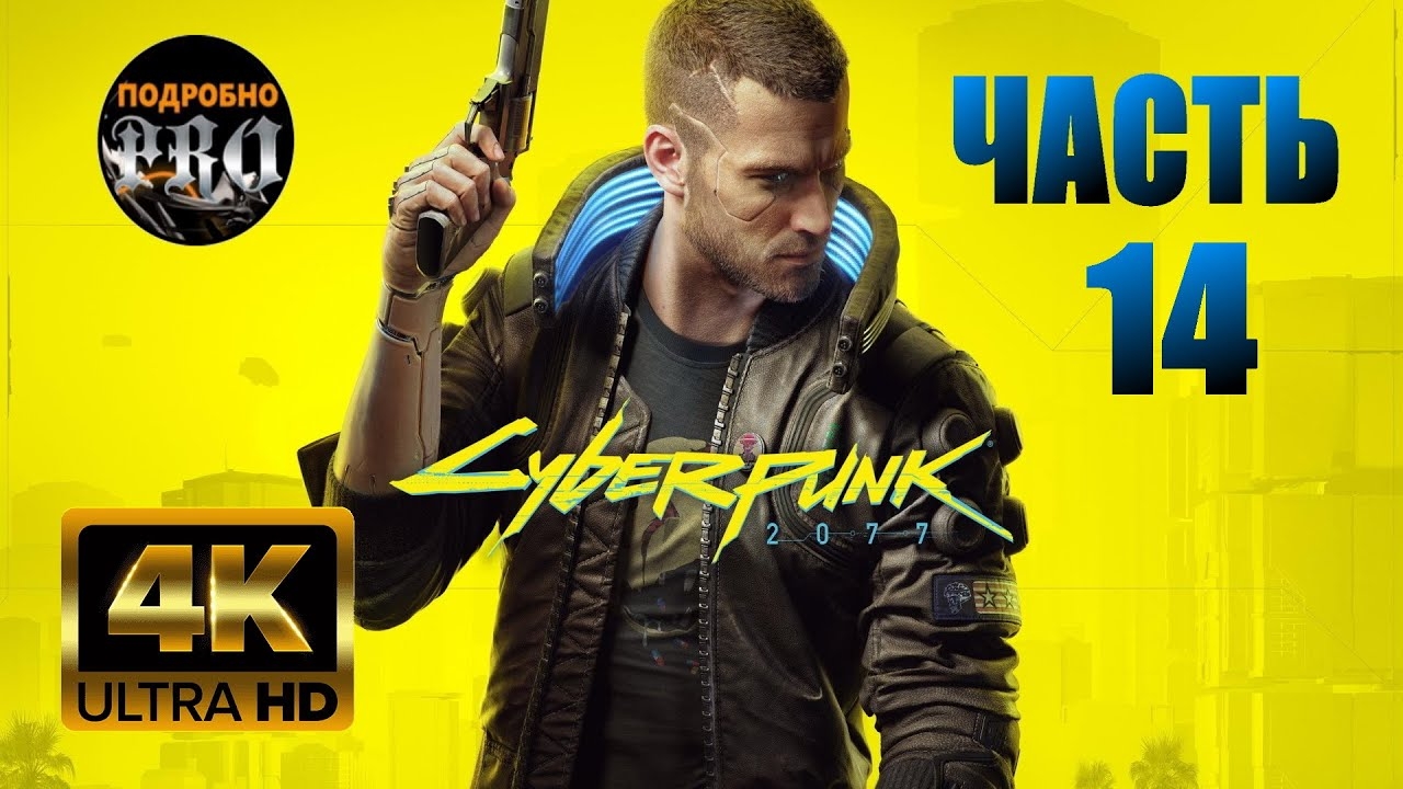 Прохождение Cyberpunk 2077 ★ Часть 14 ★ PC [4K 60FPS]