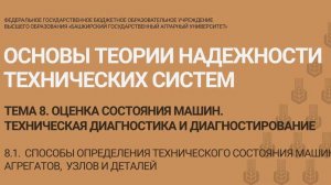8.1 Способы определения технического состояния машин, агрегатов,  узлов и деталей. (7 мин)