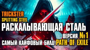 [ Гайд ] 3.25 FORSA | CI SPLITTING STEEL TRICKSTER | РАСКАЛЫВАЮЩАЯ СТАЛЬ | ПЛУТ | PATH OF EXILE