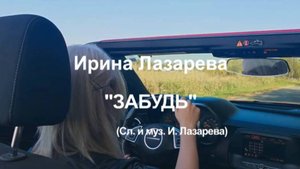 Забудь Ирина Лазарева Сл. и Муз. И.Лазарева